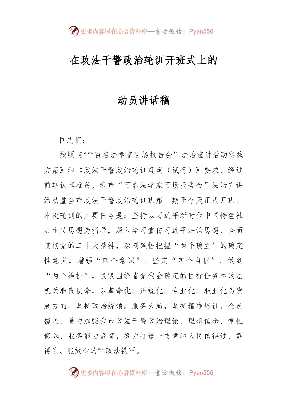 在政法干警政治轮训开班式上的动员讲话稿.docx_第1页