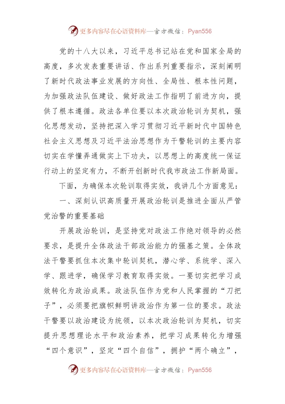 在政法干警政治轮训开班式上的动员讲话稿.docx_第2页