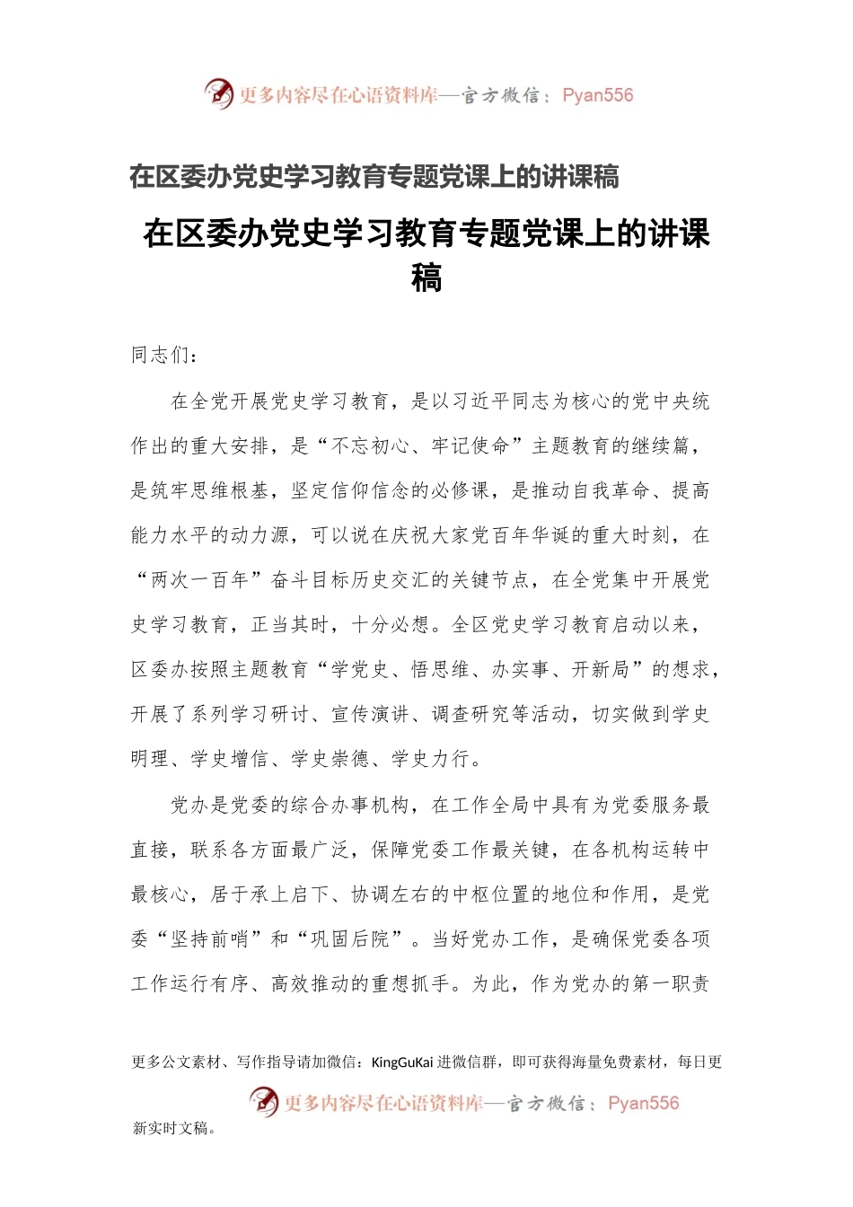 在区委办党史学习教育专题党课上的讲课稿.docx_第1页