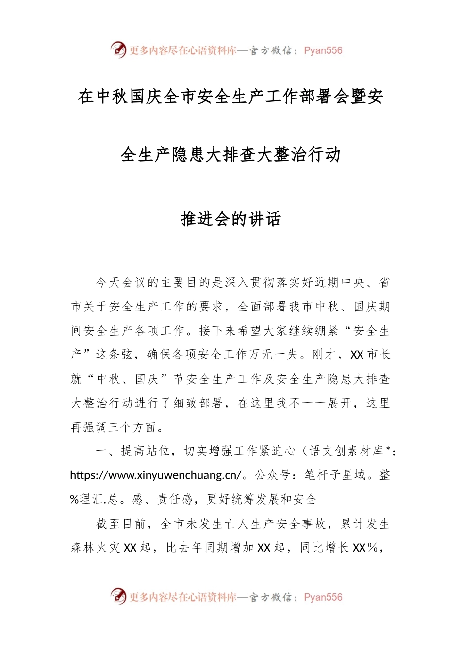 在中秋国庆全市安全生产工作部署会暨安全生产隐患大排查大整治行动推进会的讲话.docx_第1页