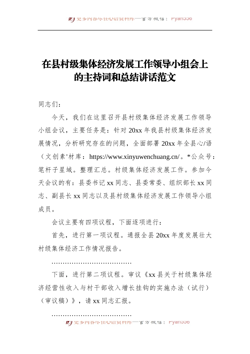 在县村级集体经济发展工作领导小组会上的主持词和总结讲话.docx_第1页