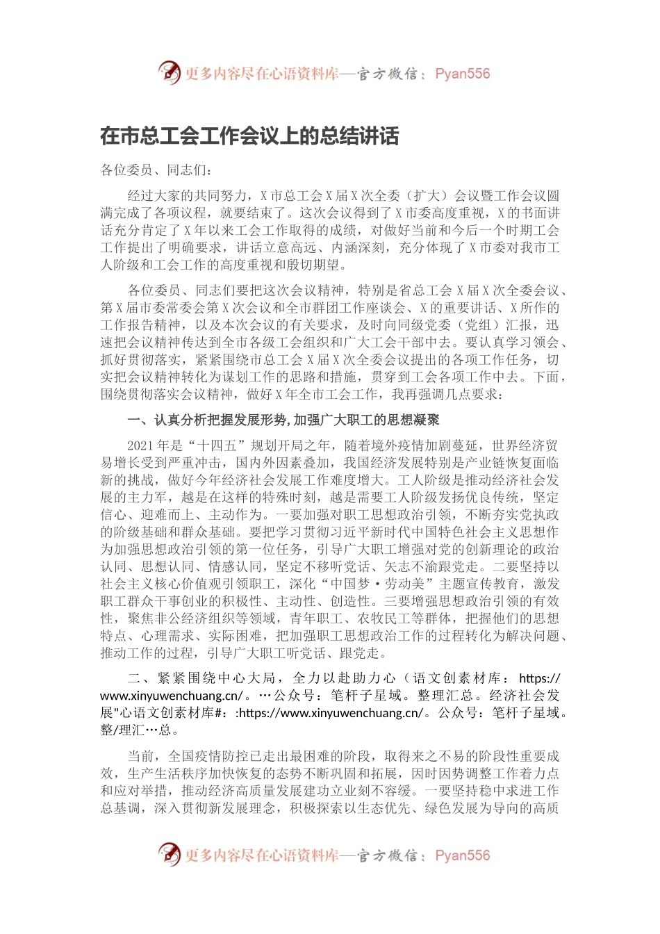 在市总工会工作会议上的总结讲话.docx_第1页