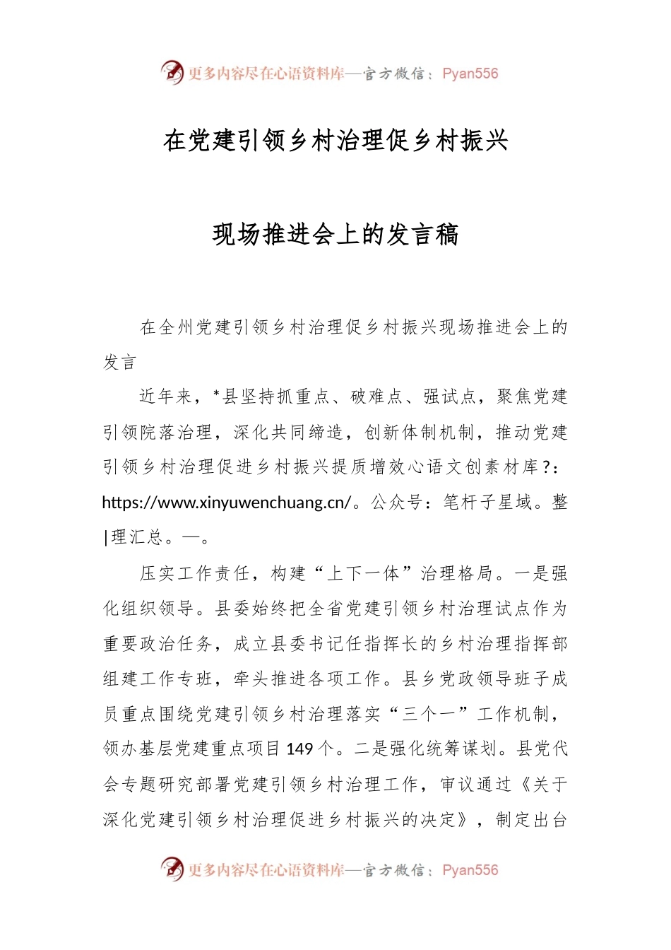 在党建引领乡村治理促乡村振兴现场推进会上的发言稿.docx_第1页