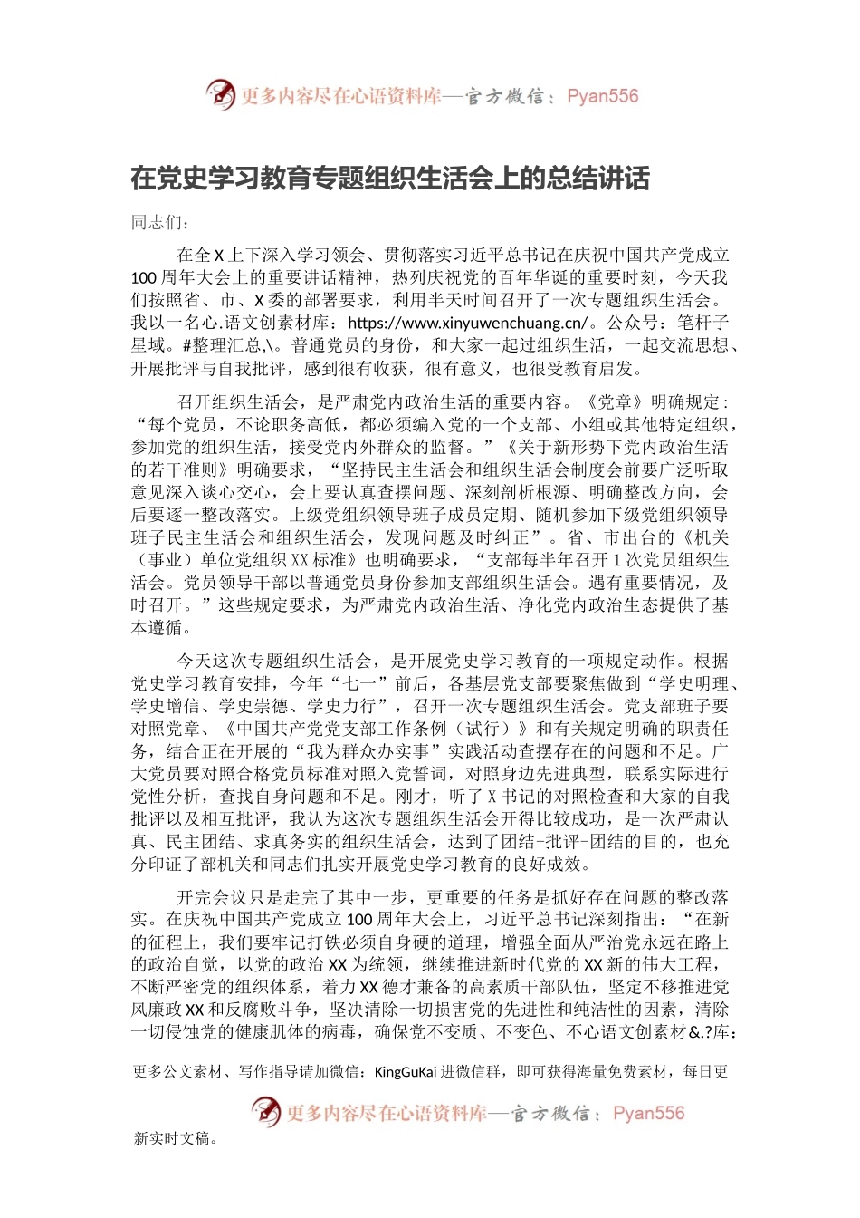 在党史学习教育专题组织生活会上的总结讲话2.docx_第1页