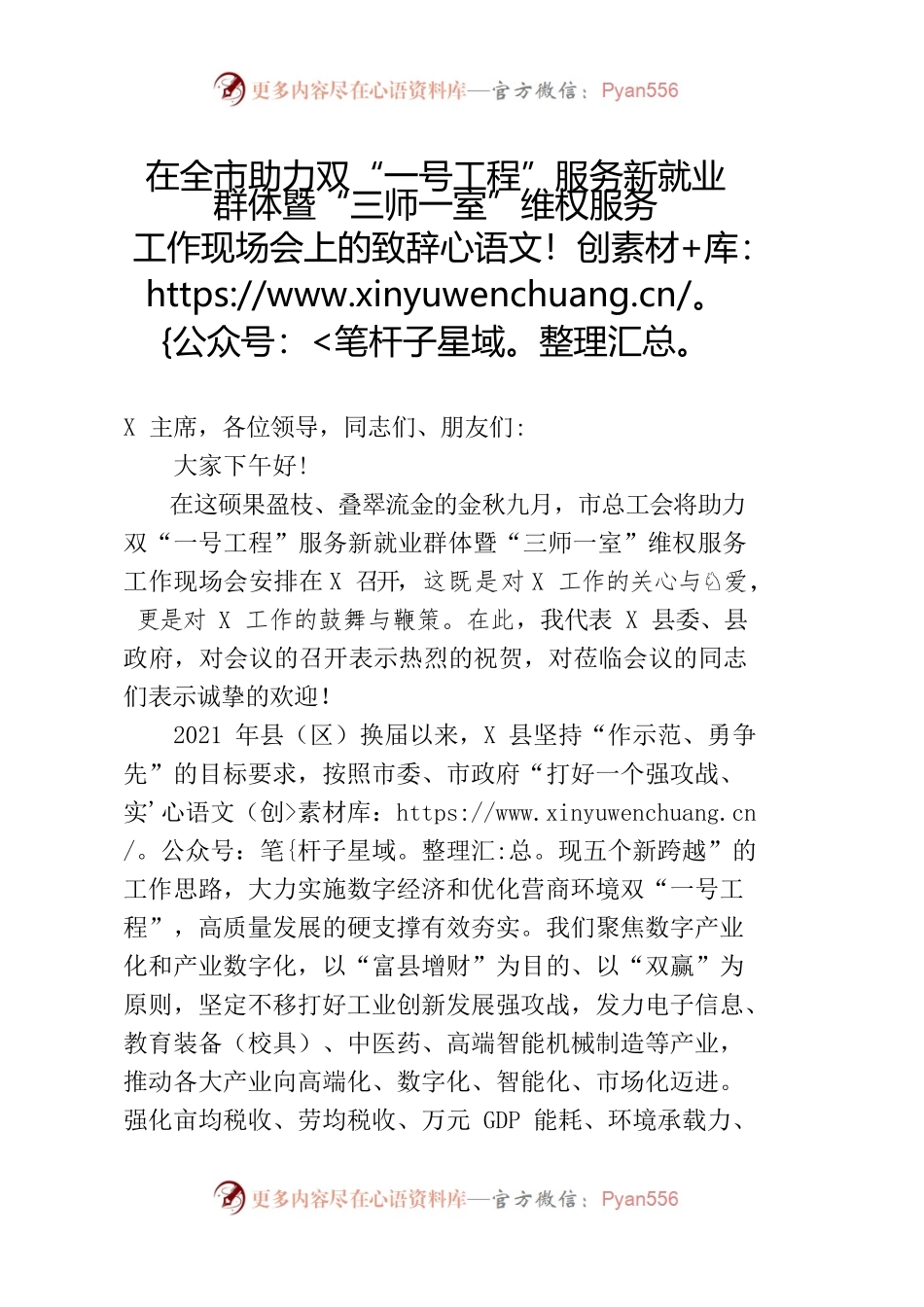 在全市维权服务工作现场会上的致辞.docx_第1页