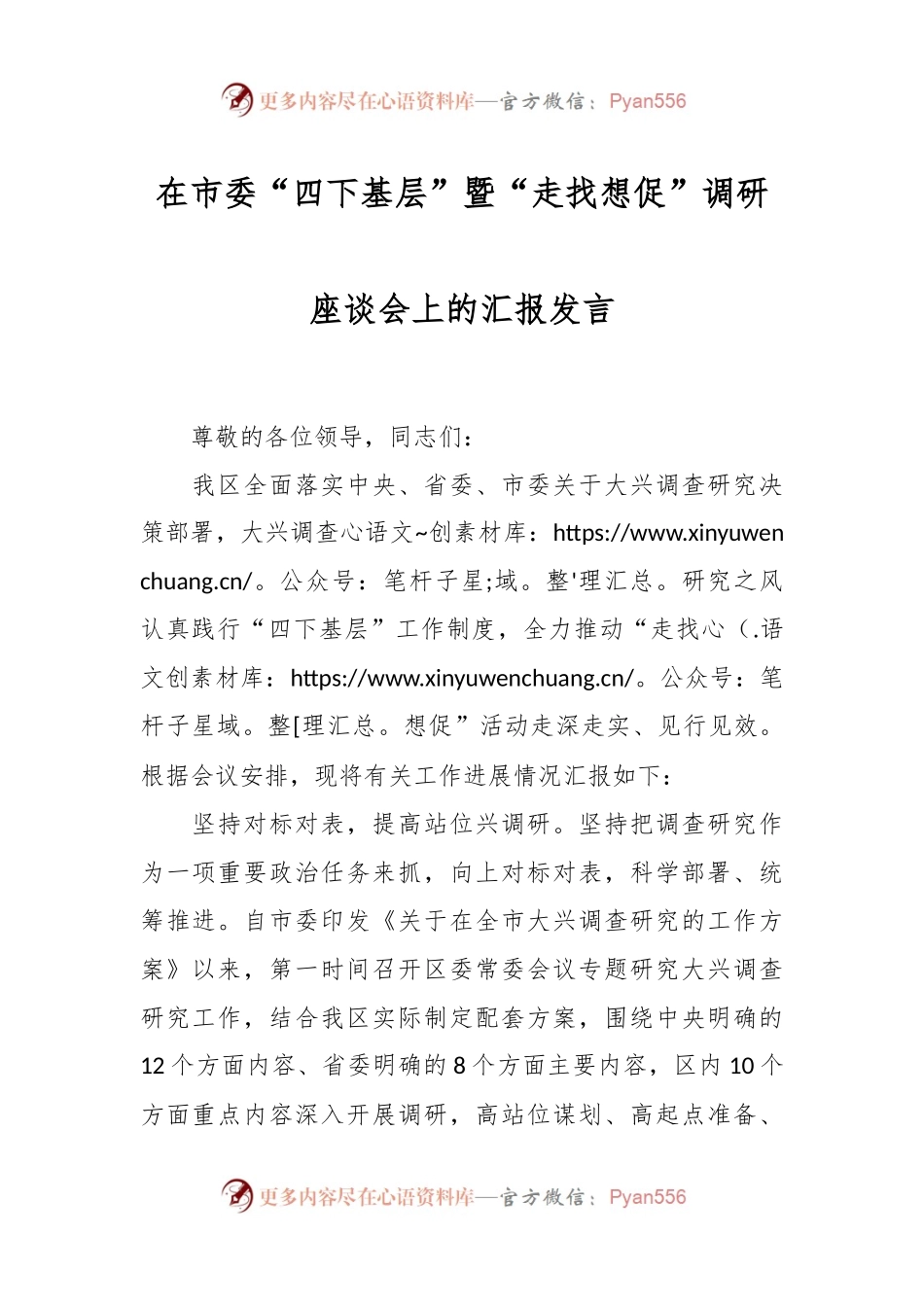 在市委“四下基层”暨“走找想促”调研座谈会上的汇报发言.docx_第1页