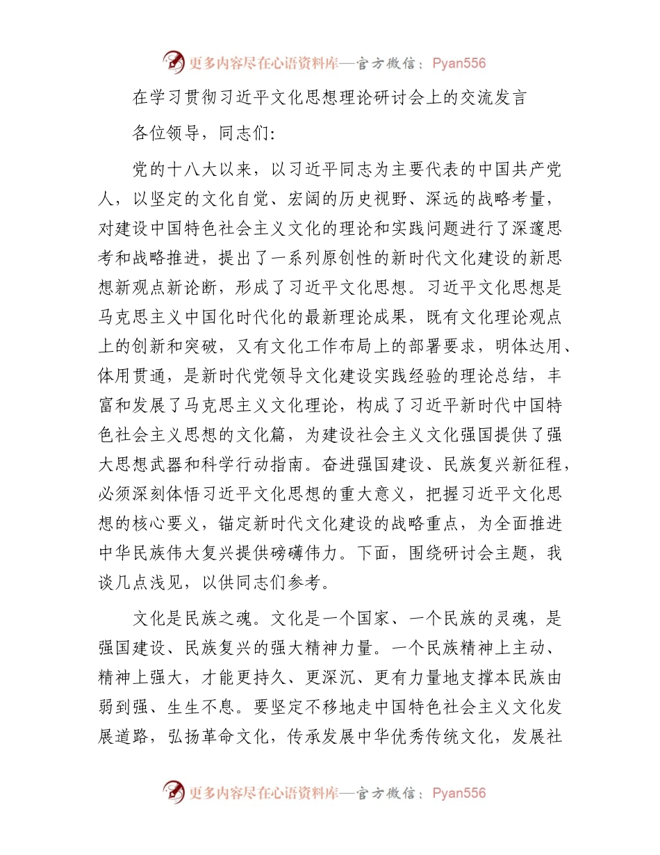 在学习贯彻习近平文化思想理论研讨会上的交流发言.docx_第1页