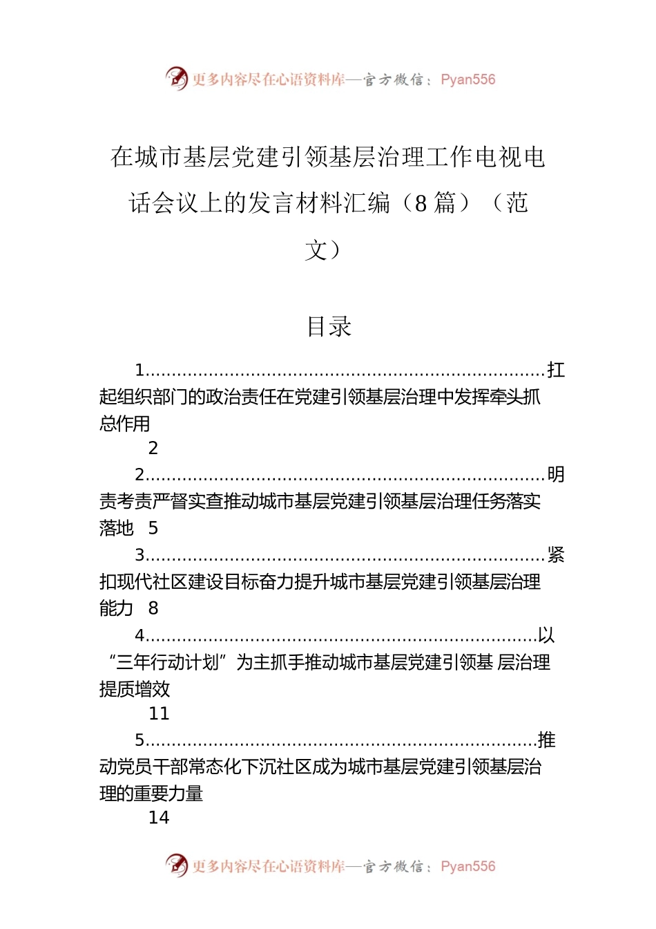 在城市基层党建引领基层治理工作电视电话会议上的发言材料汇编（8篇）.docx_第1页