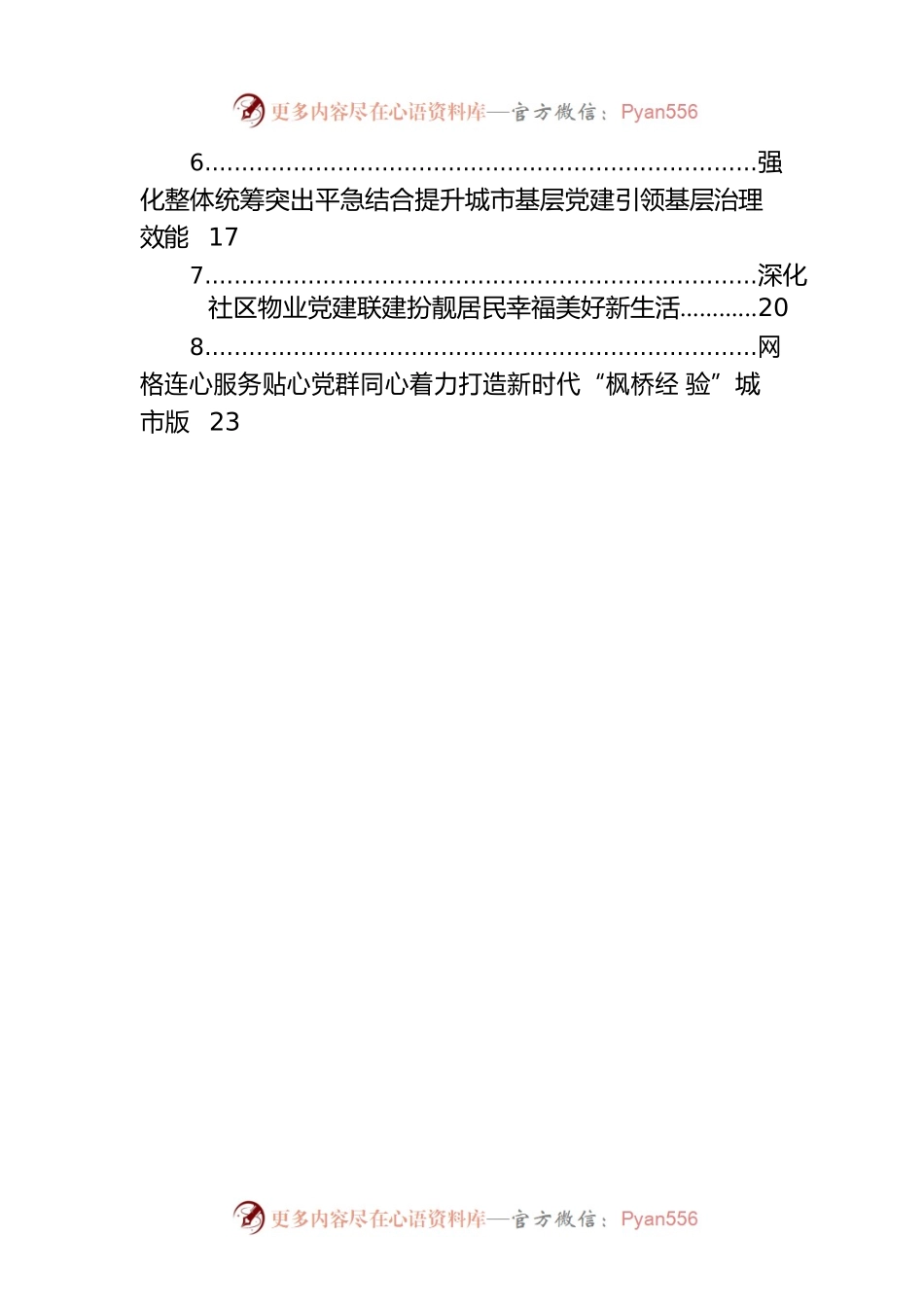 在城市基层党建引领基层治理工作电视电话会议上的发言材料汇编（8篇）.docx_第2页