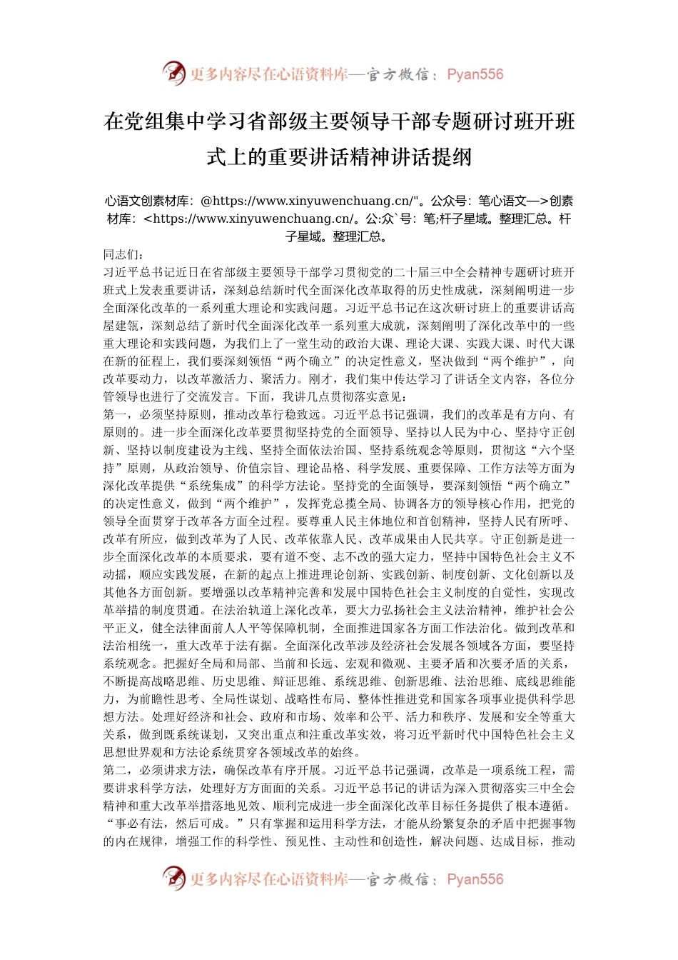 在党组集中学习省部级主要领导干部专题研讨班开班式上的重要讲话精神讲话提纲.docx_第1页