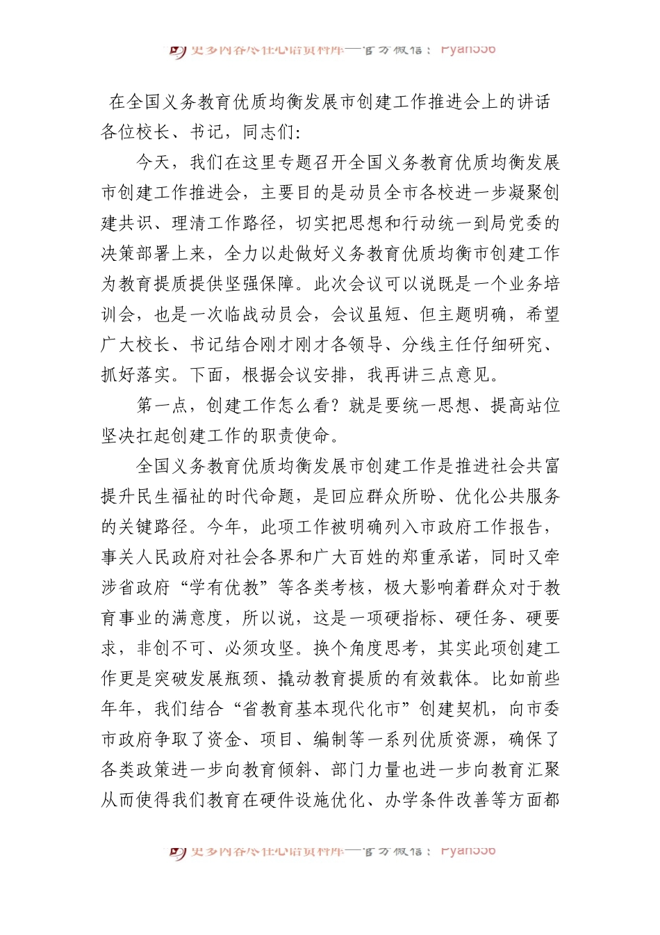 在全国义务教育优质均衡发展市创建工作推进会上的讲话.docx_第1页