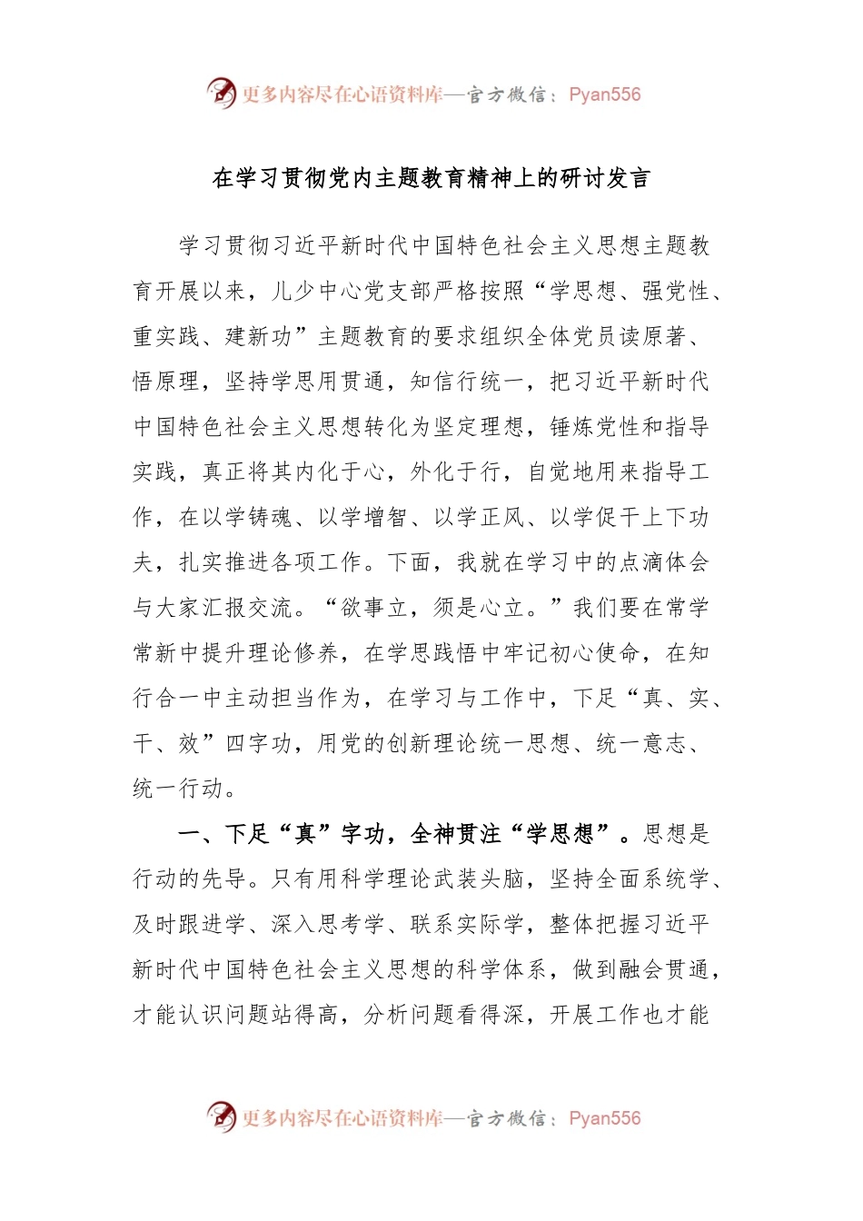 在学习贯彻党内主题教育精神上的研讨发言.docx_第1页
