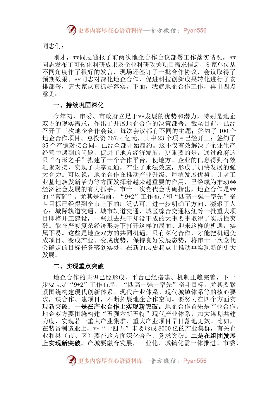 在全市地企合作第三次会议上的讲话.docx_第1页