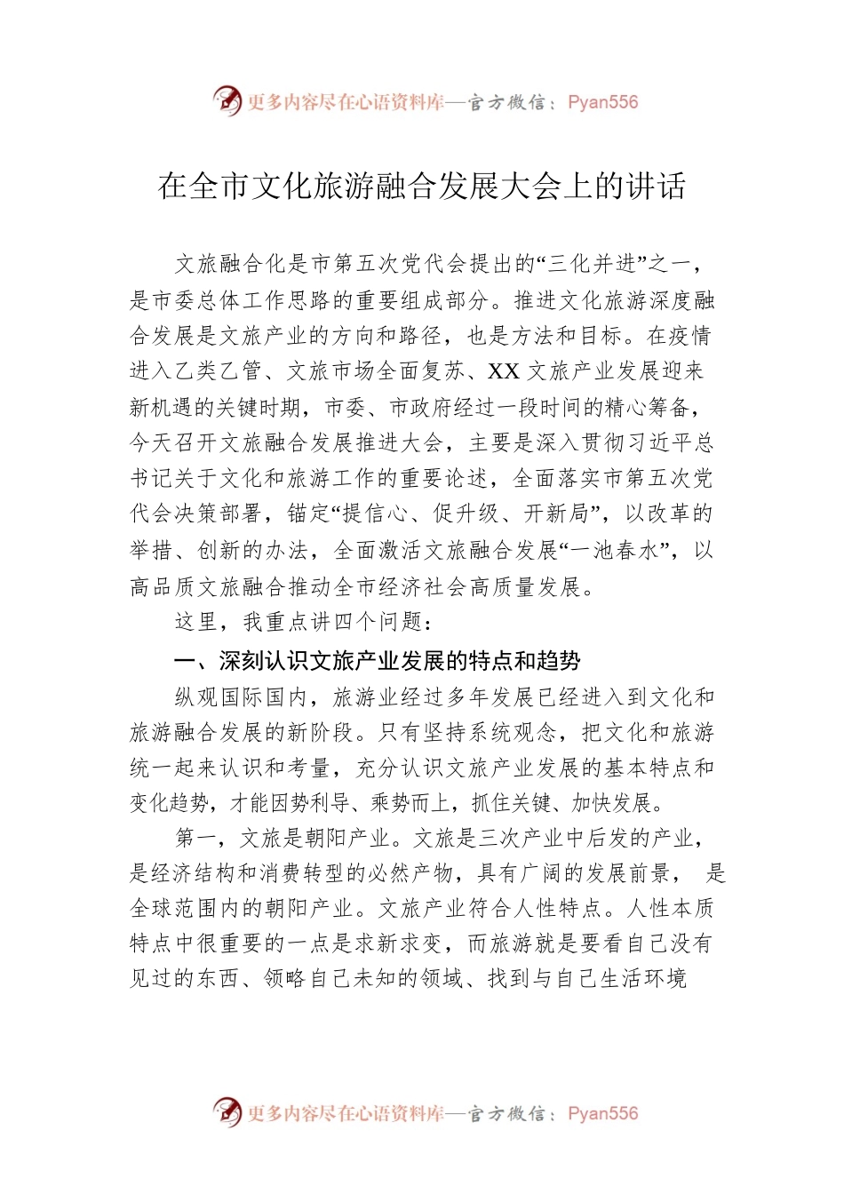 在全市文化旅游融合发展大会上的讲话（20230404）.docx_第1页