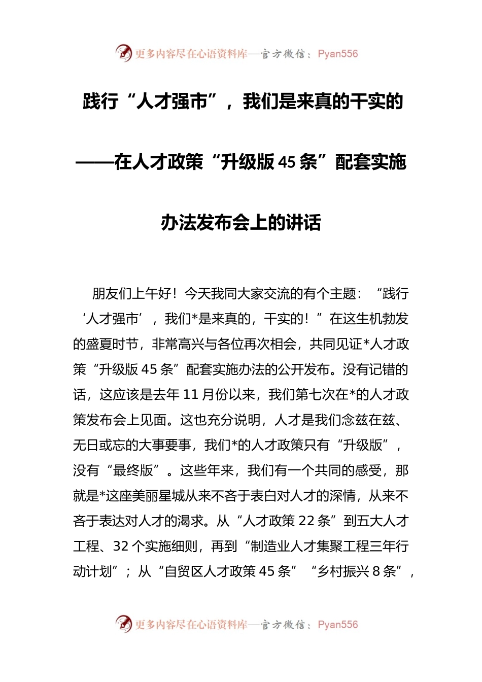 在人才政策“升级版45条”配套实施办法发布会上的讲话.docx_第1页