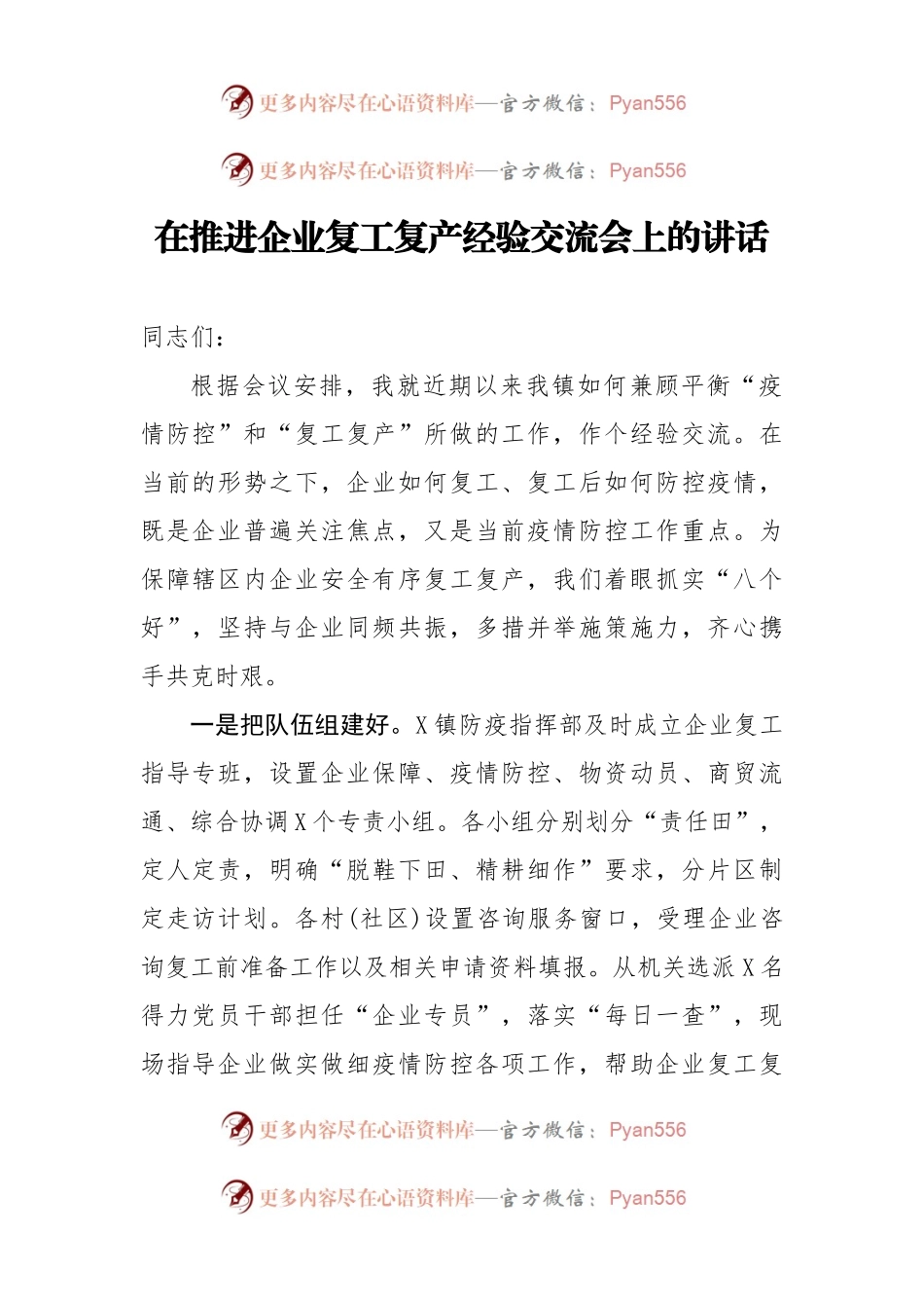 在推进企业复工复产经验交流会上的讲话.docx_第1页