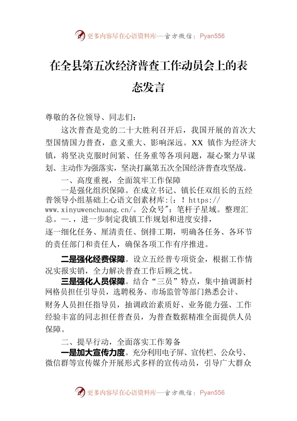 在全县第五次经济普查工作动员会上的表态发言.docx_第1页