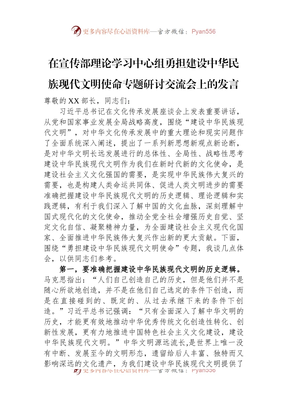 在宣传部理论学习中心组勇担建设中华民族现代文明使命专题研讨交流会上的发言.docx_第1页