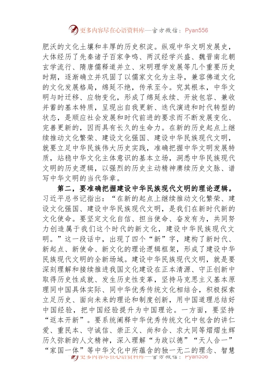 在宣传部理论学习中心组勇担建设中华民族现代文明使命专题研讨交流会上的发言.docx_第2页