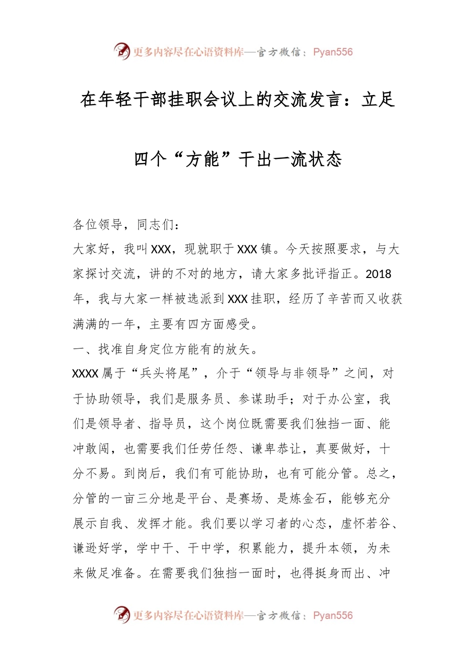 在年轻干部挂职会议上的交流发言：立足四个“方能”干出一流状态.docx_第1页