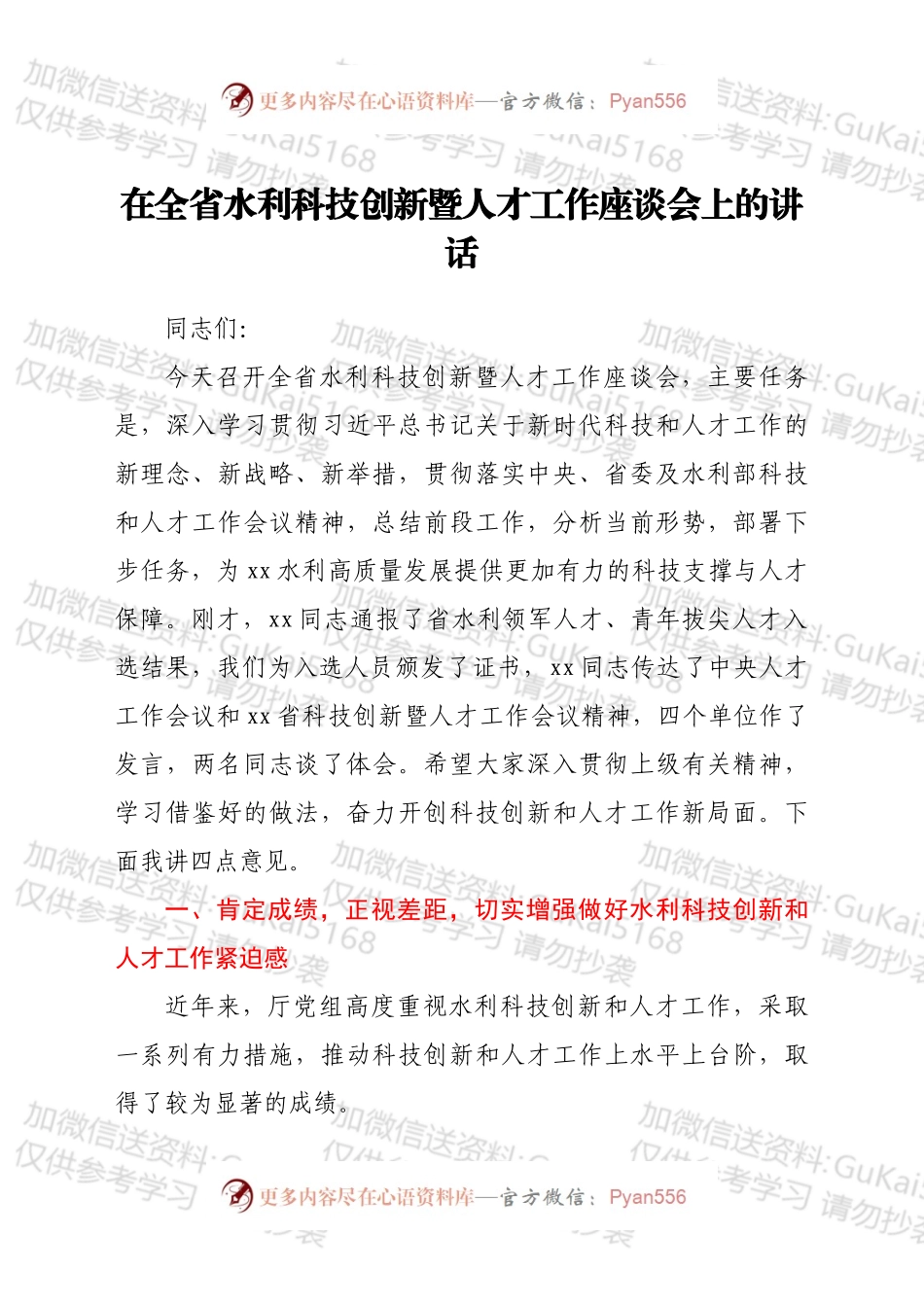 在全省水利科技创新暨人才工作座谈会上的讲话.docx_第1页