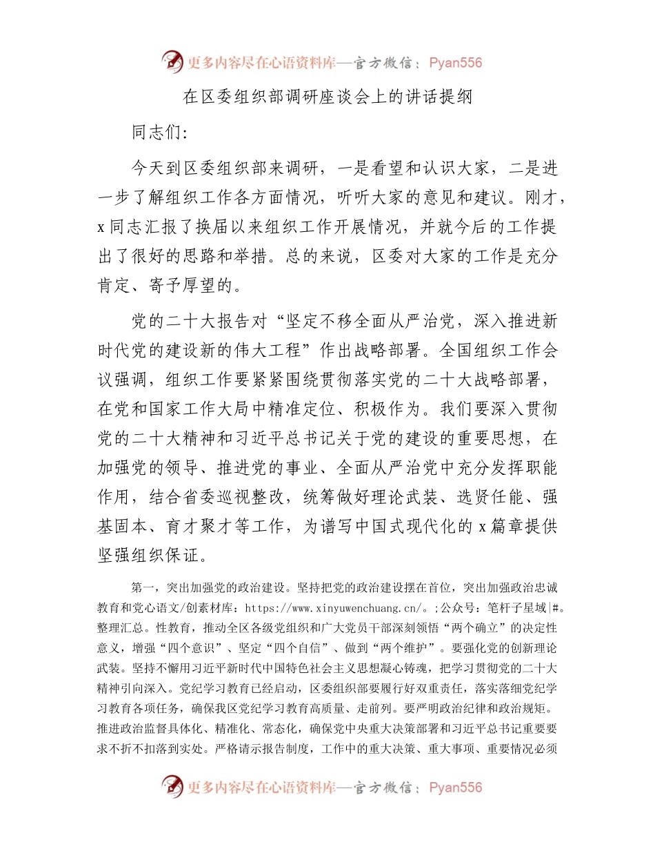 在区委组织部调研座谈会上的讲话提纲.docx_第1页