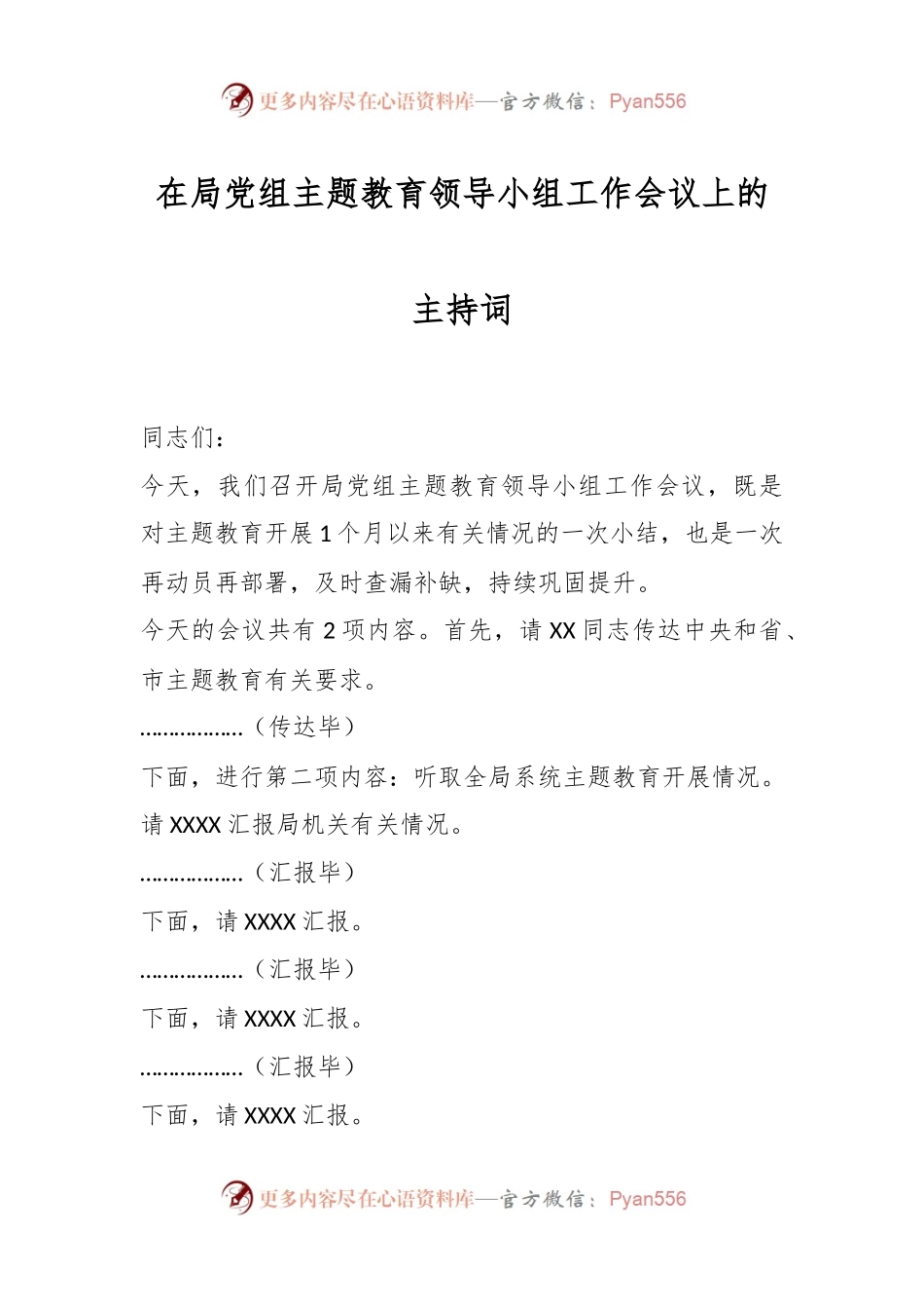 在局党组主题教育领导小组工作会议上的主持词.docx_第1页