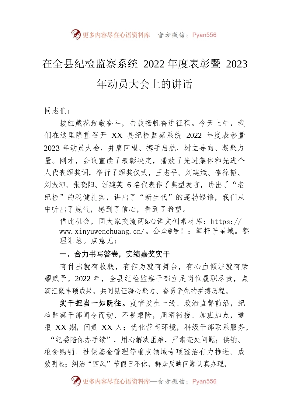 在全县纪检监察系统2022年度表彰暨2023年动员大会上的讲话（20230217）.docx_第1页