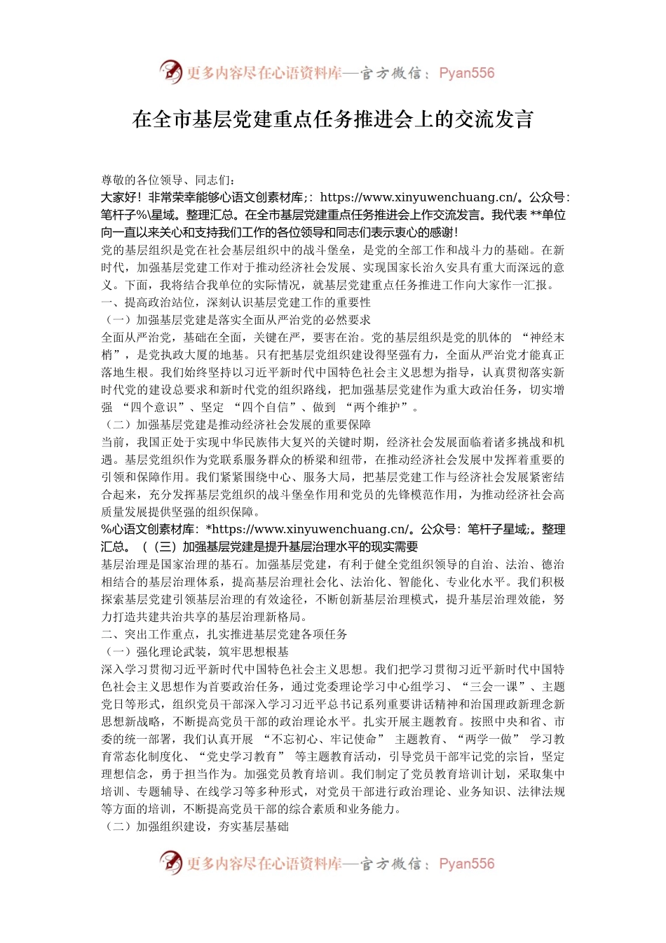在全市基层党建重点任务推进会上的交流发言.docx_第1页