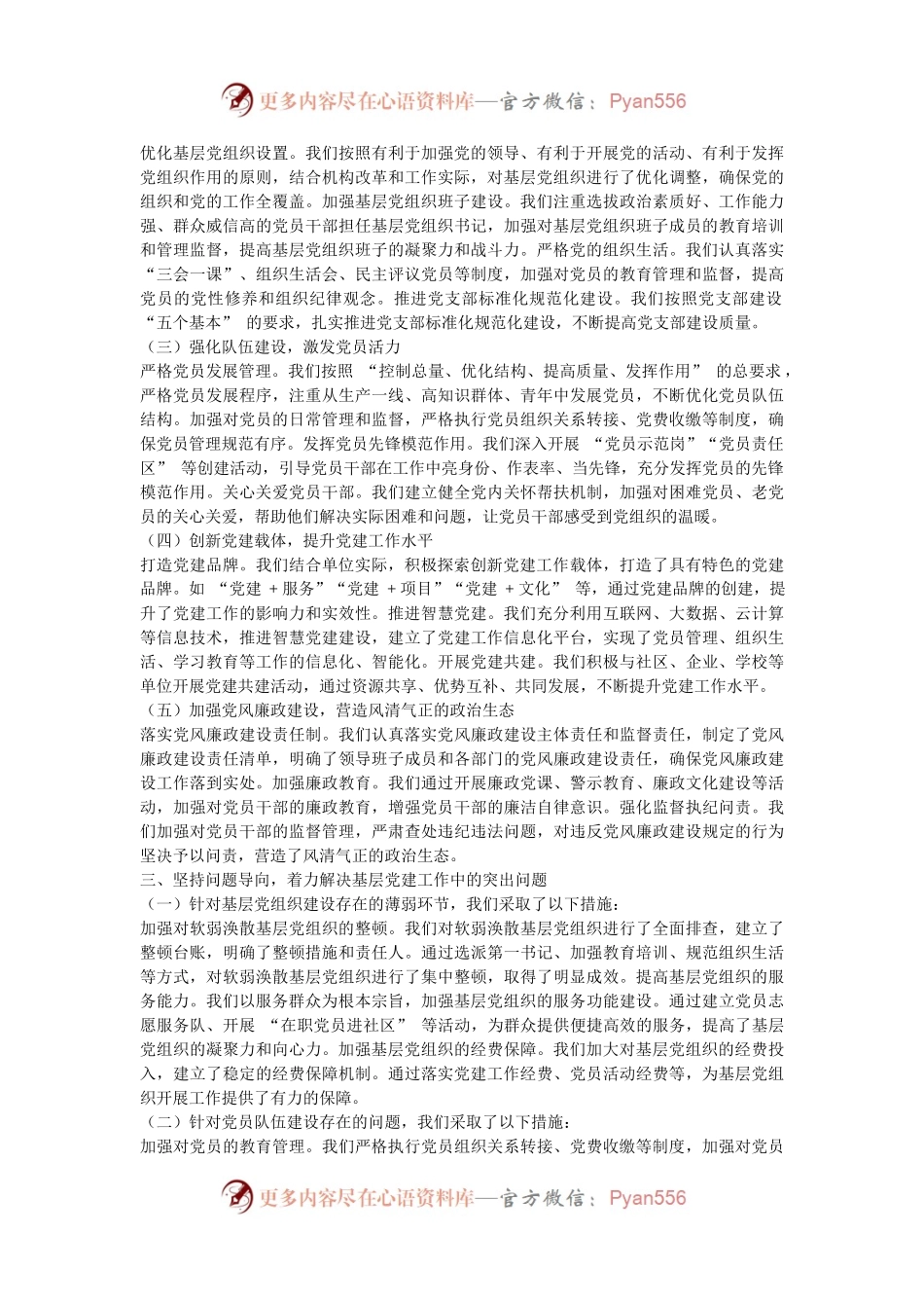 在全市基层党建重点任务推进会上的交流发言.docx_第2页