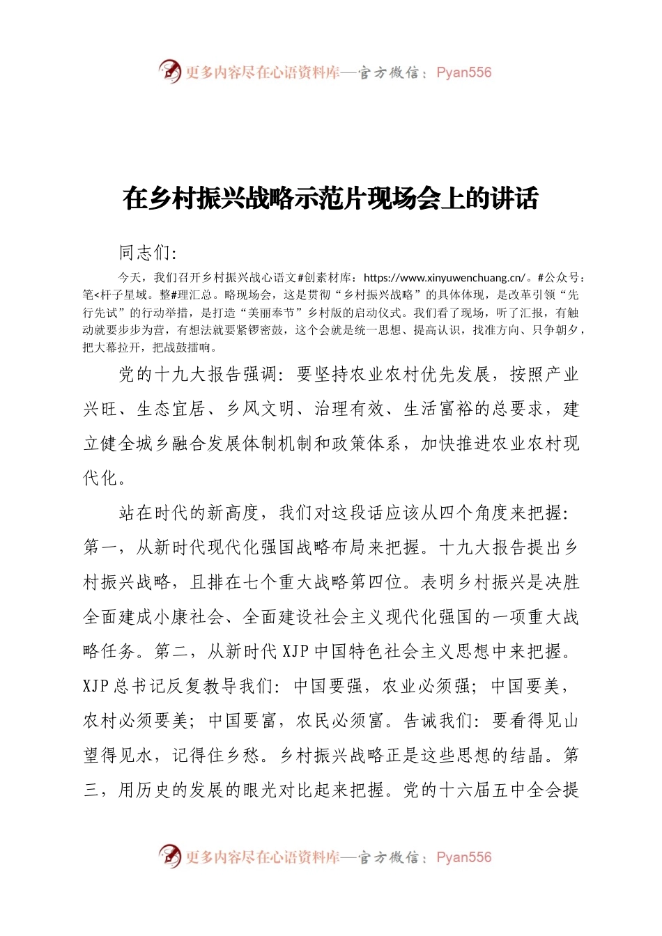 在乡村振兴战略示范片现场会上的讲话.doc.docx_第1页
