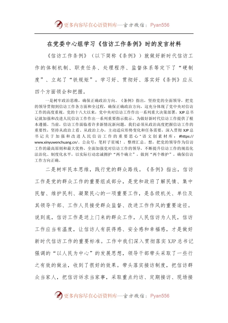 在党委中心组学习《信访工作条例》时的发言材料.docx_第1页