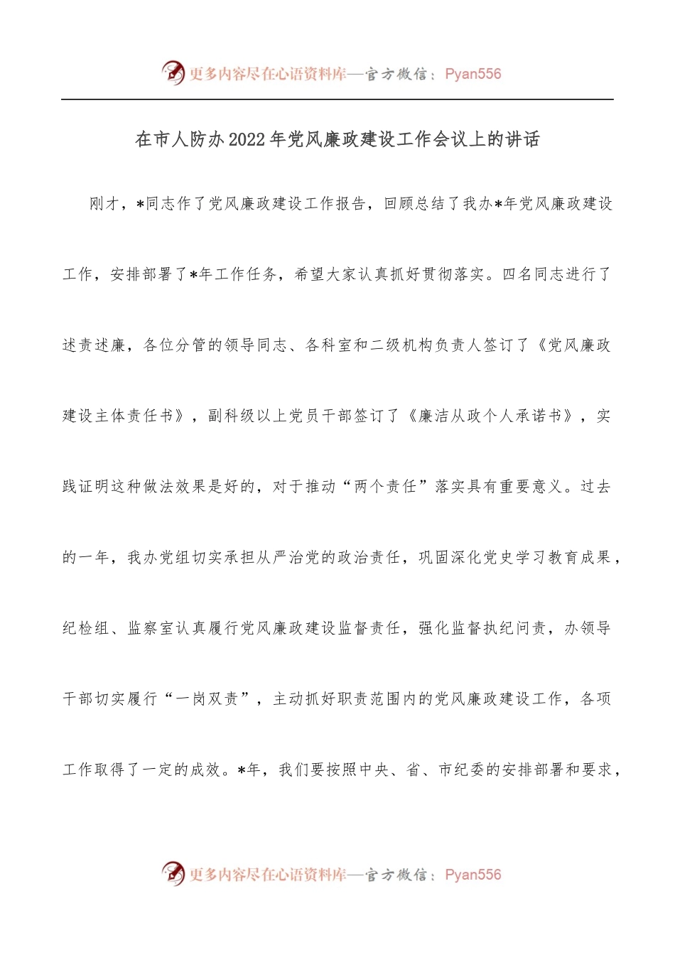 在市人防办2022年党风廉政建设工作会议上的讲话.docx_第1页