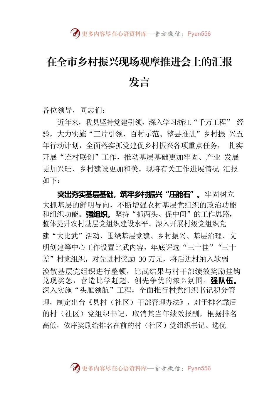 在全市乡村振兴现场观摩推进会上的汇报发言.docx_第1页