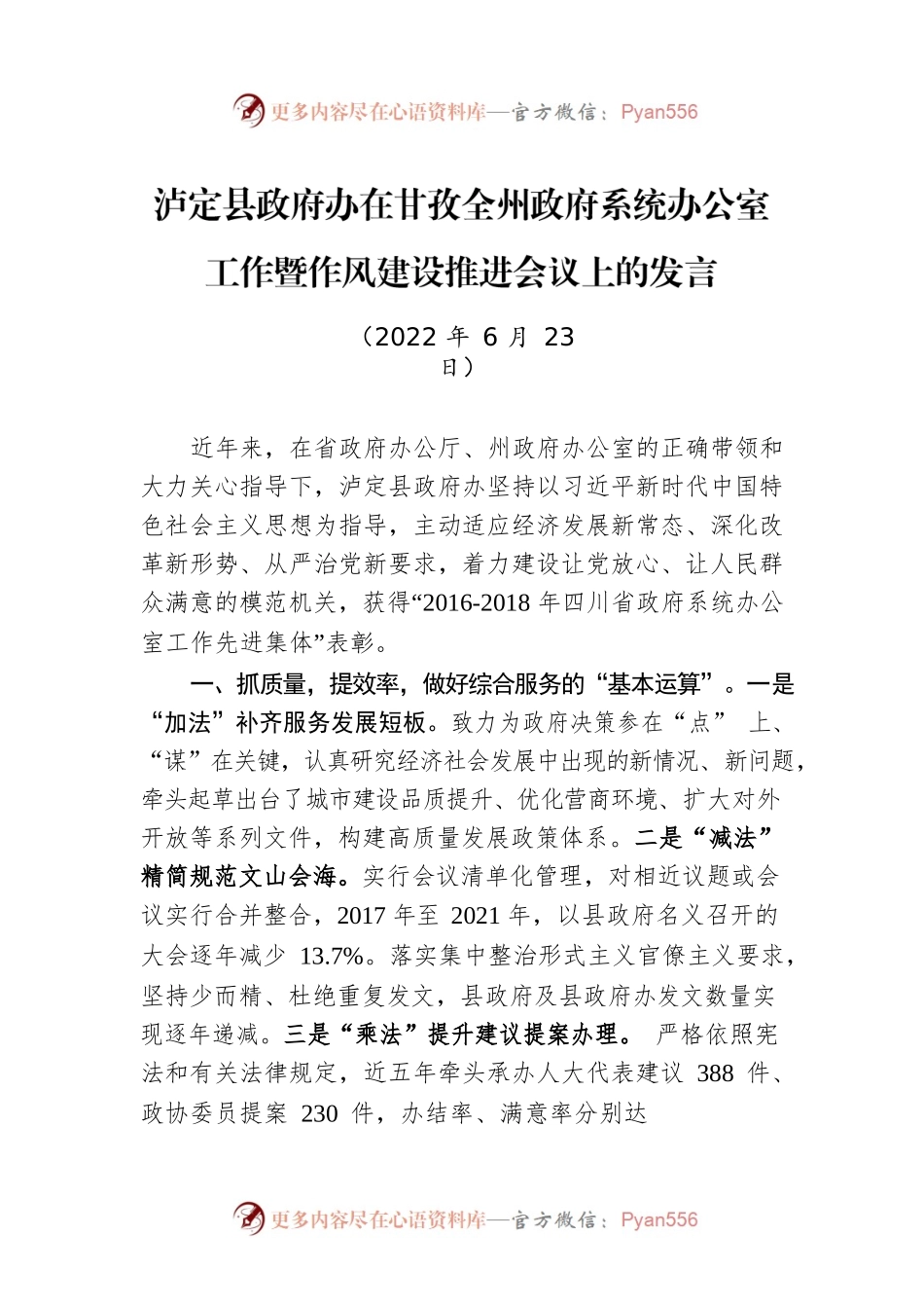 在全州政府系统办公室工作暨作风建设推进会议上的发言（20220623）.docx_第1页