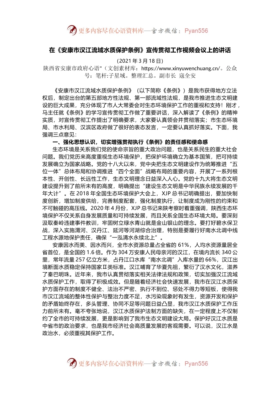 在《安康市汉江流域水质保护条例》宣传贯彻工作视频会议上的讲话.docx_第1页