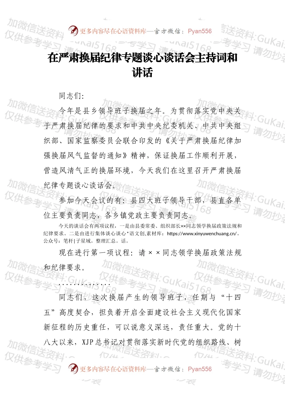 在严肃换届纪律专题谈心谈话会主持词和讲话.docx_第1页