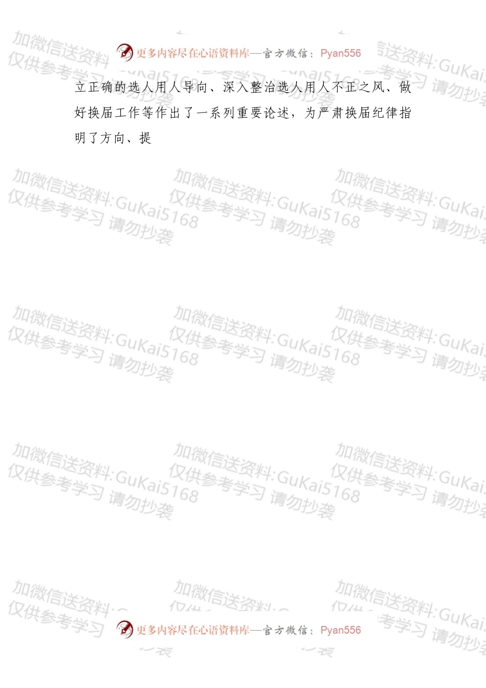 在严肃换届纪律专题谈心谈话会主持词和讲话.docx_第2页