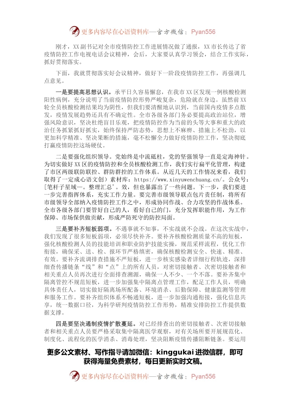 在市疫情防控指挥部会议上的讲话.docx_第1页