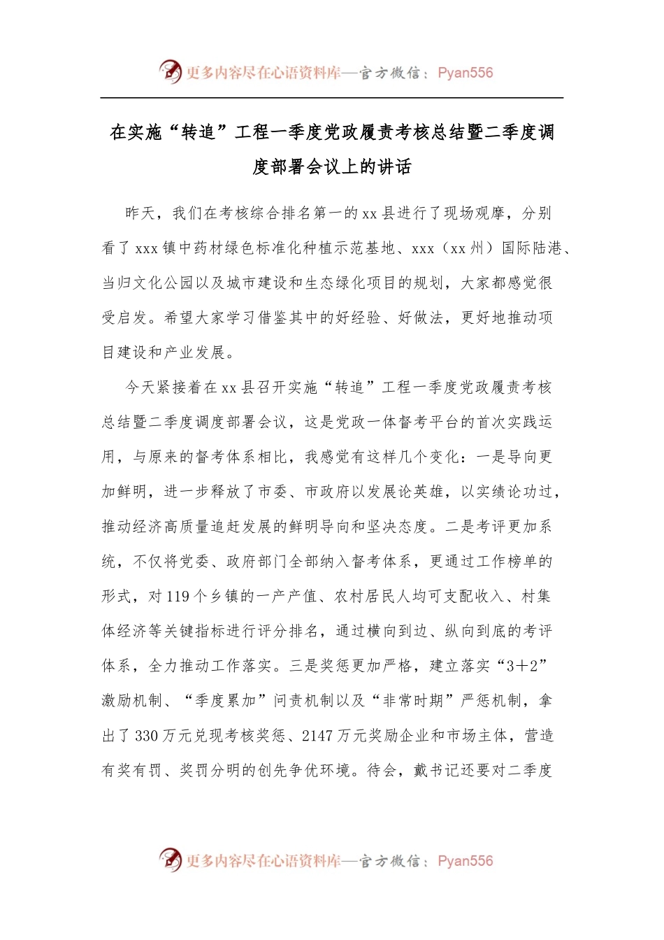 在实施“转追”工程一季度党政履责考核总结暨二季度调度部署会议上的讲话[2].docx_第1页