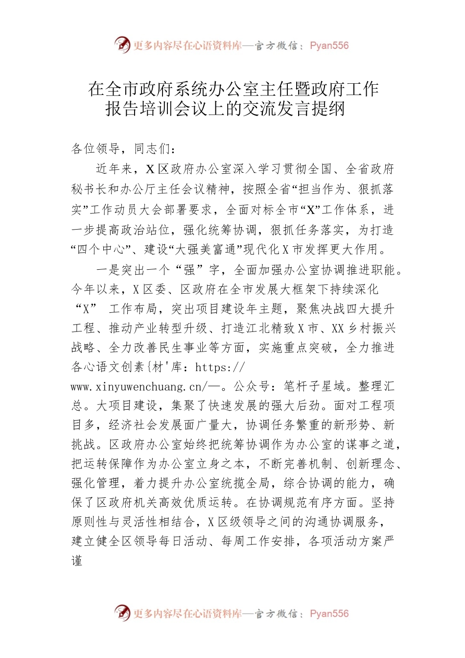 在全市政府系统办公室主任暨政府工作报告培训会议上的交流发言提纲.docx_第1页