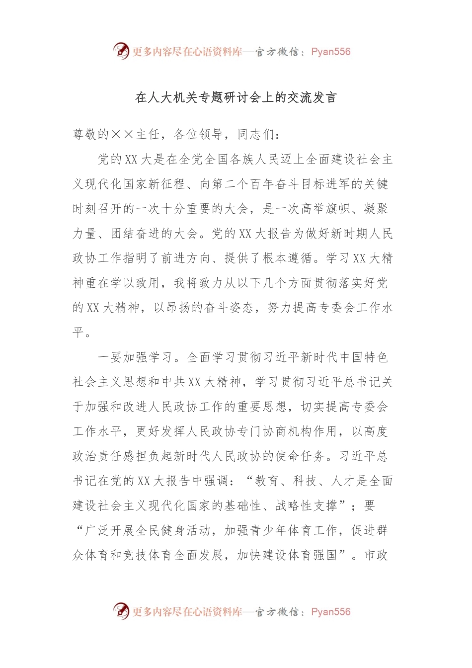 在人大机关专题研讨会上的交流发言.docx_第1页