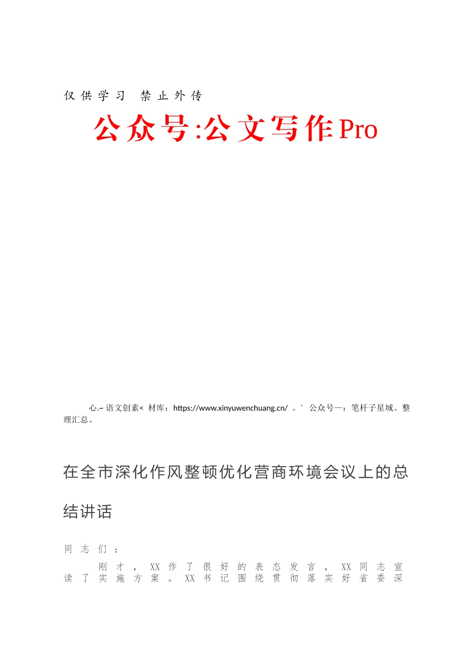 在全市深化作风整顿优化营商环境会议上的总结讲话.docx_第1页