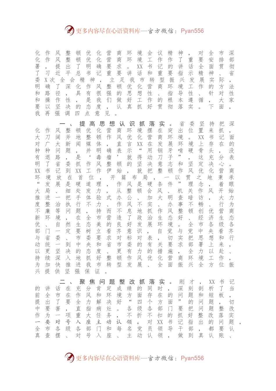在全市深化作风整顿优化营商环境会议上的总结讲话.docx_第2页