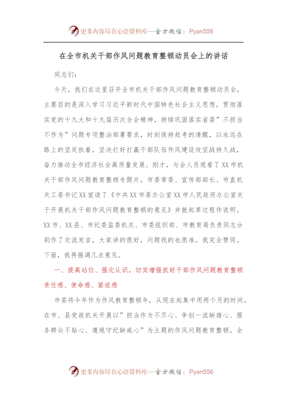在全市机关干部作风问题教育整顿动员会上的讲话[2].docx_第1页