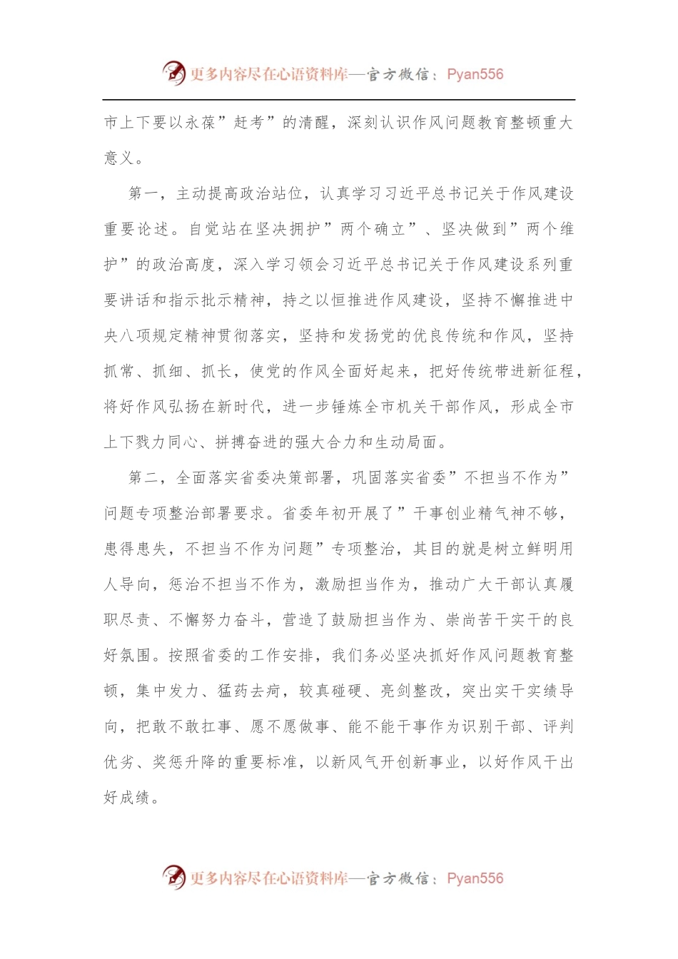 在全市机关干部作风问题教育整顿动员会上的讲话[2].docx_第2页