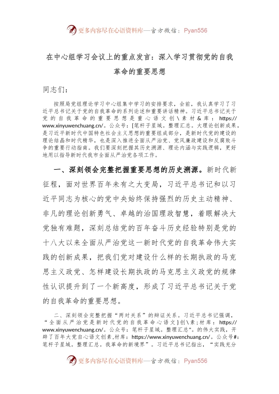 在中心组学习会议上的重点发言：深入学习贯彻党的自我革命的重要思想.docx_第1页