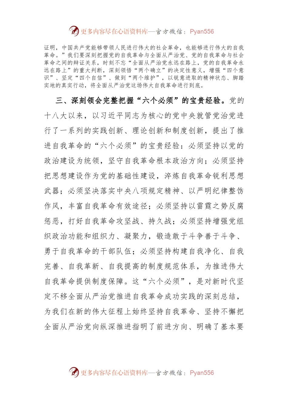 在中心组学习会议上的重点发言：深入学习贯彻党的自我革命的重要思想.docx_第2页