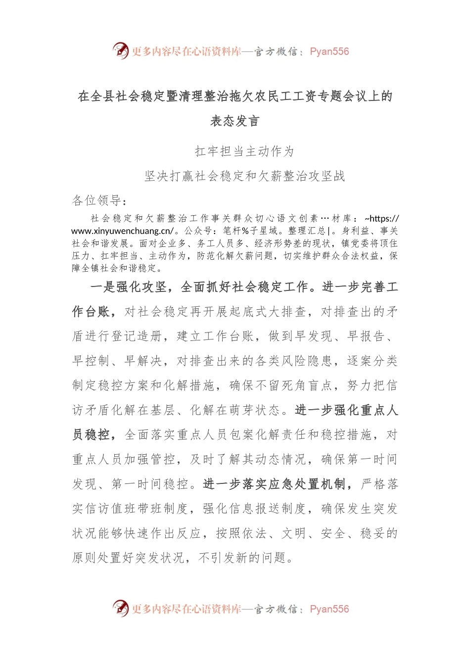 在全县社会稳定暨清理整治拖欠农民工工资专题会议上的表态发言.docx_第1页