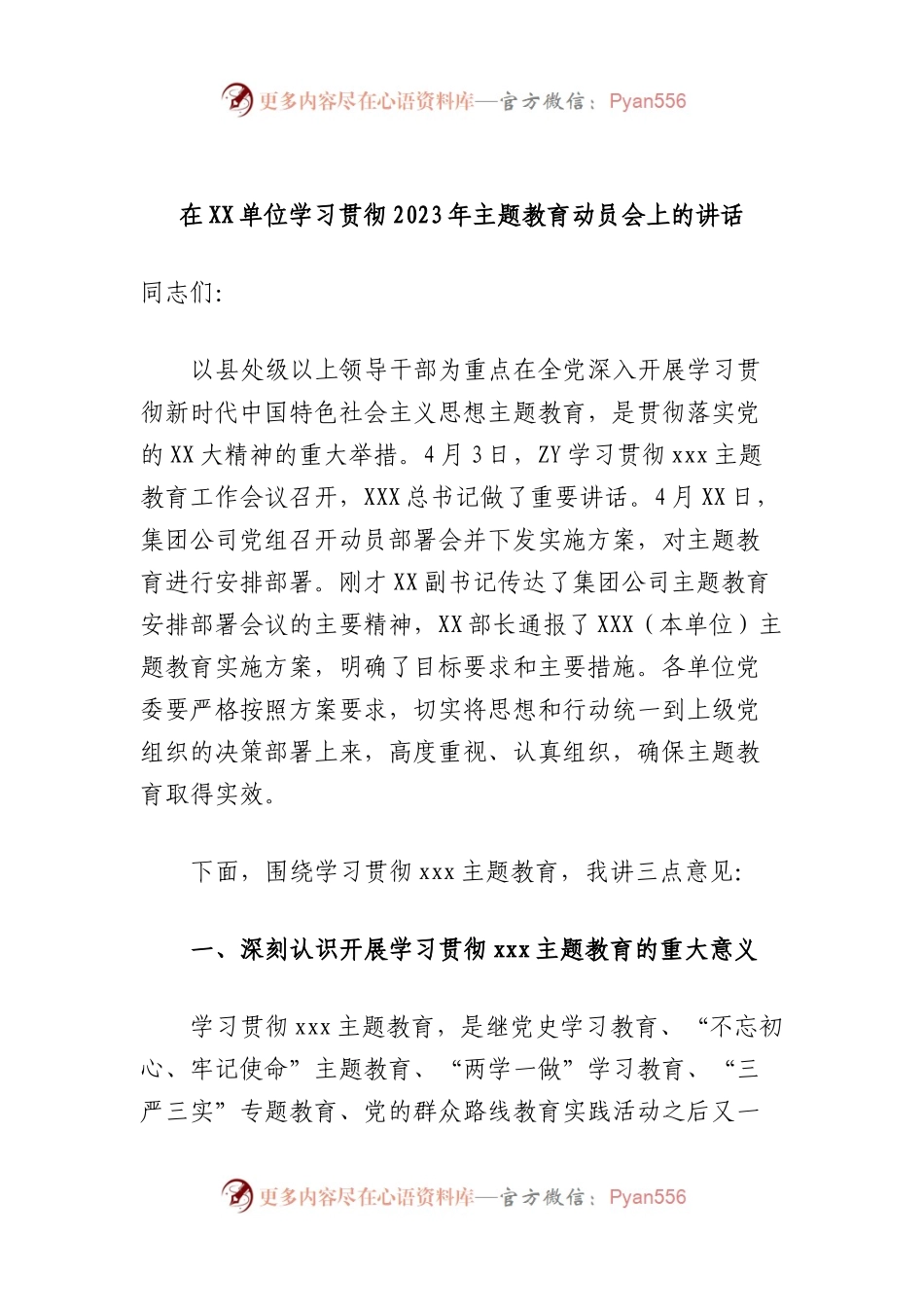 在单位学习贯彻2023年主题教育动员会上的讲话.docx_第1页